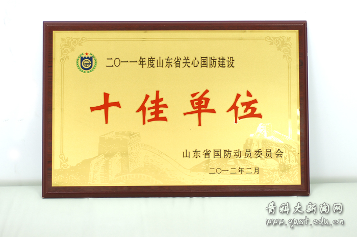 我校荣获2011年度山东省关心国防建设十佳单位荣誉称号