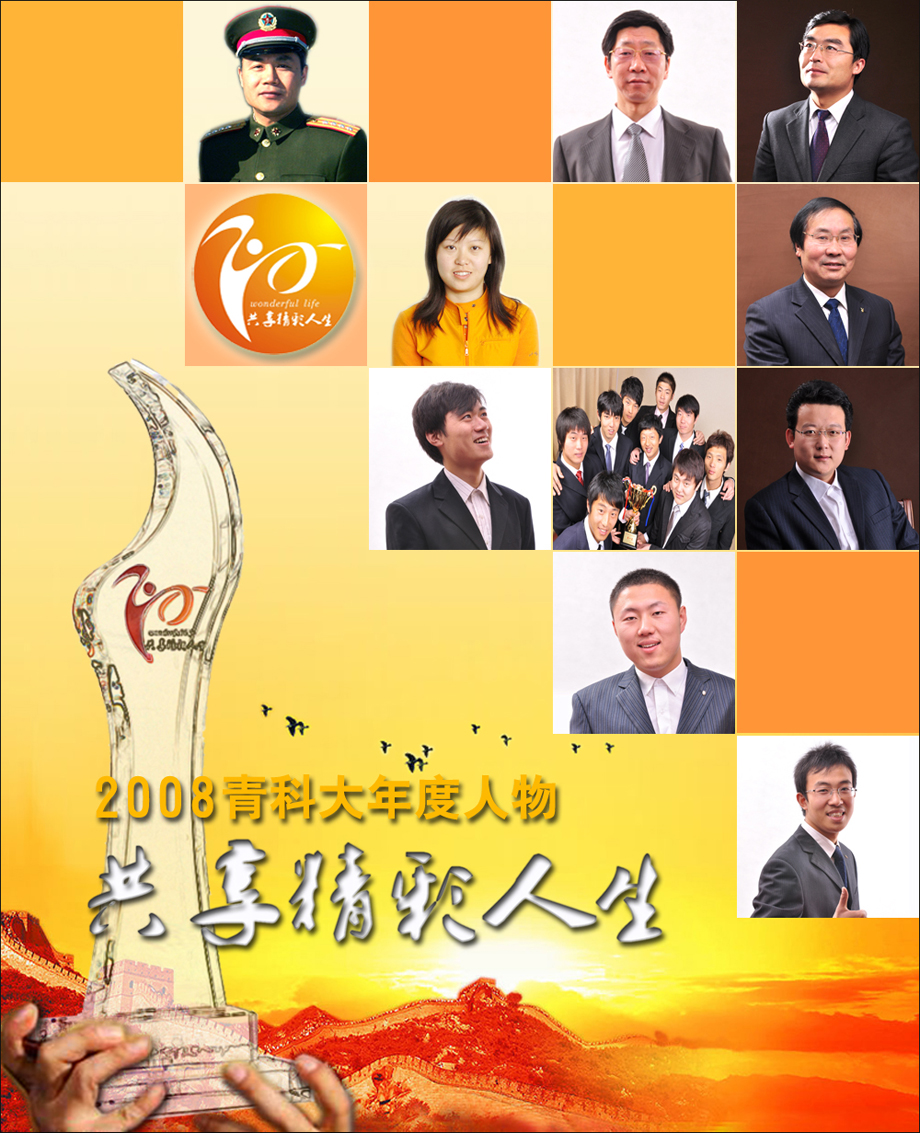 2008青科大年度人物今晚隆重揭晓